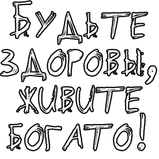 🔤 Будьте здоровы, живите богато! Russian, health, wealth, well-being, greeting, positive, wish telegram sticker