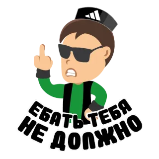 😡 ЕБАТЬ ТЕБЯ НЕ ДОЛЖНО offensivo, dito medio, russo, parolaccia telegram sticker