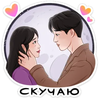 ❤️ СКУЧАЮ คู่รัก, ความรัก, โรแมนติก, การ์ตูน, หัวใจ, ความรักใคร่ telegram sticker