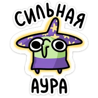 🫤 СИЛЬНАЯ
АУРА พ่อมด, เวทมนตร์, การ์ตูน, สติกเกอร์, ออร่า, แข็งแกร่ง telegram sticker