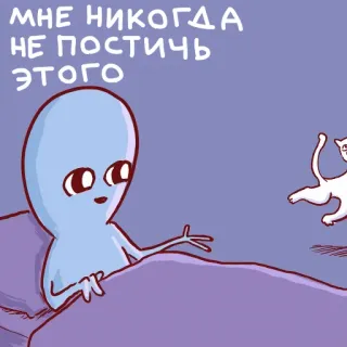 🐈 МНЕ НИКОГДА
НЕ ПОСТИЧЬ
ЭТОГО Alien, Katze, Cartoon, Meme, Bett, Russisch, Lustig whatsapp sticker