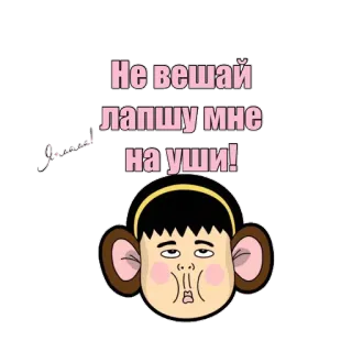 😉 Не вешай лапшу мне на уши! Dibujo animado, Mono, Ruso, Expresión, Pegatina whatsapp sticker