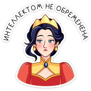 ⭐ ИНТЕЛЛЕКТОМ НЕ ОБРЕМЕНЕНА 女王, 王冠, 漫画, 王室, 皮肉 telegram sticker