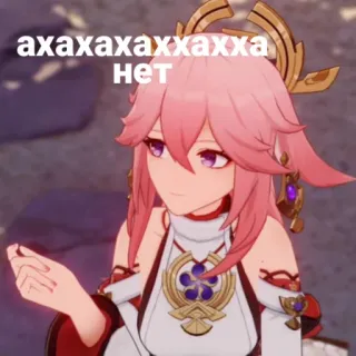 🌸 Yae Miko Genshin Impact ахахахахаххаха
Нет Аниме, Персонаж, Genshin Impact, Яэ Мико, Видеоигра, Наклейка, Женщина telegram sticker