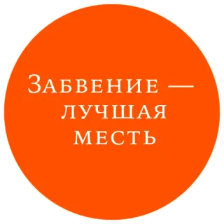 Законы жизни на каждый день telegram stickers