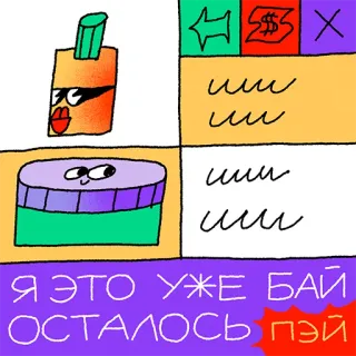 💳 Я ЭТО УЖЕ БАЙ ОСТАЛОСЬ ПЭЙ Russisch, Cartoon, Abstrakt, Text, Ausdruck telegram sticker