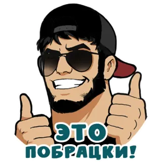 😁 ЭТО ПОБРАЦКИ! telegram sticker