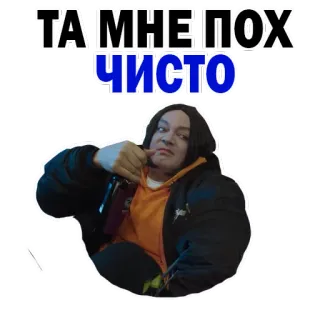 😂 ТА МНЕ ПОХ ЧИСТО orang, alkohol, minum, teks rusia telegram sticker