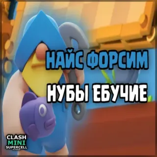 ⏺ Clash Mini НАЙС ФОРСИМ
НУБЫ ЕБУЧИЕ clash mini, game, supercell, gà mờ, xúc phạm telegram sticker