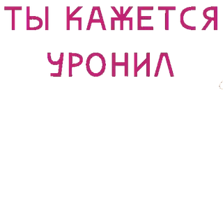 🤡 ТЫ КАЖЕТСЯ УРОНИЛ text, russian, phrase, insult telegram sticker