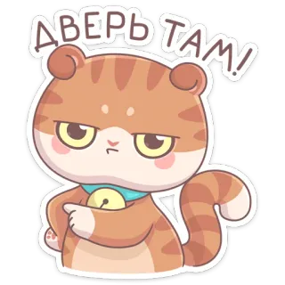 👈 ДВЕРЬ ТАМ! кот, наклейка, животное, русский, дверь, милый telegram sticker