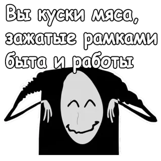 😐 Вы куски мяса, зажатые рамками быта и работы expression, russian, sarcasm, phrase, meat, work telegram sticker