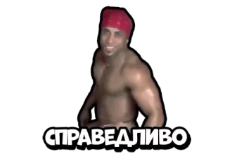 😕 Ricardo Milos СПРАВЕДЛИВО Mème, Danse, Torse nu, Russe telegram sticker