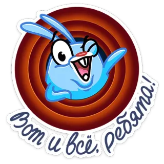 😉 Вот и всё, ребята! Cartoon, Konijn, Russisch, Afscheid, Animatie telegram sticker
