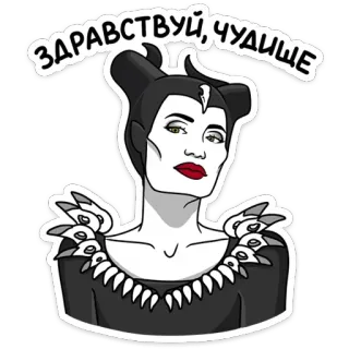 ☺️ Maleficent ЗДРАВСТВУЙ, ЧУДИЩЕ Maleficent, Bösewicht, Disney, Cartoon, Gruß, Russisch telegram sticker