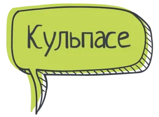 🤪 Кульпасе Texto russo, Balão de fala, Caligrafia telegram sticker