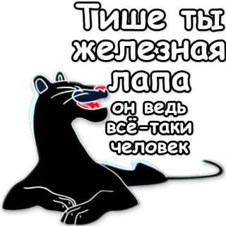 😉 Тише ты железная лапа он ведь всё-таки человек Pantera negra, Dibujo animado, Animal, Texto ruso telegram sticker