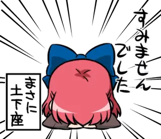 🙇 すみませんでした
まさに土下座 извинение, поклон, мольба, японский, аниме, мультфильм, выражение, извини telegram sticker