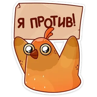🙅‍♂️ Я ПРОТИВ! pollo, protesta, letrero, dibujo animado, animal telegram sticker
