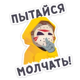 🔇 ПЫТАЙСЯ МОЛЧАТЬ! shhh, silêncio, máscara hóquei, amarelo, segredo, quieto telegram sticker