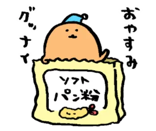 😴 グッナイ
おやすみ
ソフトパン粉 carino, pangrattato, dormire, buonanotte, cartoni animati, cibo telegram sticker