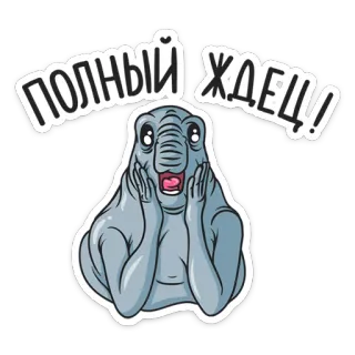 Ждун @TgSticker telegram stickers
