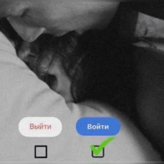 ✅ Выйти Войти checkbox, login, bedroom, people telegram sticker
