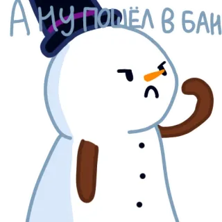 😤 А ну пошёл в баню snowman, winter, angry, russian, cartoon telegram sticker