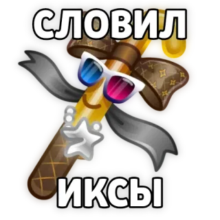 🤑 СЛОВИЛ
ИКСЫ russo, testo, arma, occhiali, adesivo telegram sticker