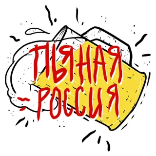 😄 ПЬЯНАЯ - РОССИЯ Rússia, Álcool, Bebida, Sátira telegram sticker