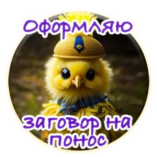 ❤️ Оформляю заговор на понос стикер, цыпленок, животное, юмор, смешной, диарея, проклятие telegram sticker