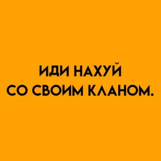 🌟 ИДИ НАХУЙ СО СВОИМ КЛАНОМ. insulto, offensivo, russo, imprecazioni whatsapp sticker
