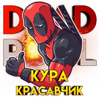 👍 Deadpool КУРА
КРАСАВЧИК Deadpool, Marvel, superhéroe, cómic, fuego, espada whatsapp sticker