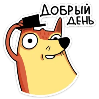 👋 ДОБРЫЙ ДЕНЬ cane, cartone animato, saluto, buona giornata, russo whatsapp sticker