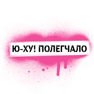 😌 Ю-ХУ! ПОЛЕГЧАЛО whatsapp sticker