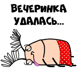 😵 ВЕЧЕРИНКА
УДАЛАСЬ... fête, dessin animé, drôle, ivre, fatigué telegram sticker