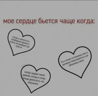 ❤️ мое сердце бьется чаще когда:
когда у меня есть
свободное время и
никто не доводит де
грусти
когда задают мало
уроков, когда я сплю,
когда дома есть что
покушать
Ты и когда ты пишешь мне и
делаешь комплименты и не
обижаешь меня 愛, ロシア語, ハート, テキスト, 可愛い telegram sticker