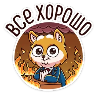😵 ВСЕ ХОРОШО kartun, anjing, api, semuanya baik-baik saja, optimisme whatsapp sticker