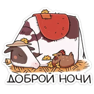 😴 ДОБРОЙ НОЧИ おやすみ, 牛, 鶏, 漫画, 動物, かわいい, ロシア telegram sticker
