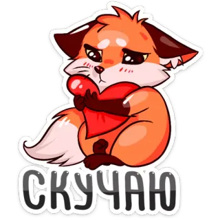 ❤ СКУЧАЮ лиса, сердце, милый, грустный, животное whatsapp sticker