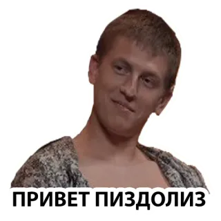 👋 ПРИВЕТ ПИЗДОЛИЗ русский, оскорбление, оскорбительный telegram sticker