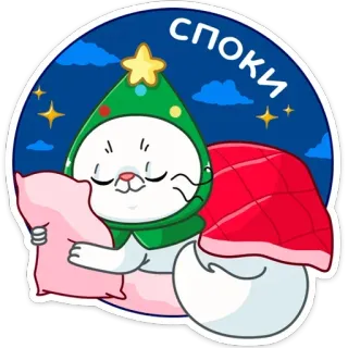 😴 СПОКИ Robbe, Weihnachten, Winter, süß, Cartoon, Schlaf, Kissen telegram sticker