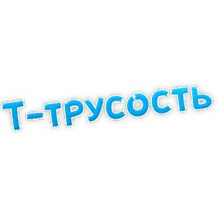 😔 Т-трусость telegram sticker
