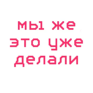 😱 мы же это уже делали text, russian, phrase telegram sticker