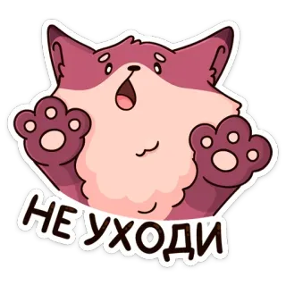 😱 НЕУХОДИ 猫, 可爱, 恳求, 请, 贴纸, 卡通, 紫色, 别走 telegram sticker