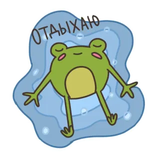 💆‍♀️ ОТДЫХАЮ лягушка, расслабляющий, чилл, мультфильм, вода, плавание, милый telegram sticker