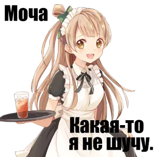 🙊 Какая я не шу アニメ, メイド, 可愛い, 女の子, 飲み物, かわいい telegram sticker