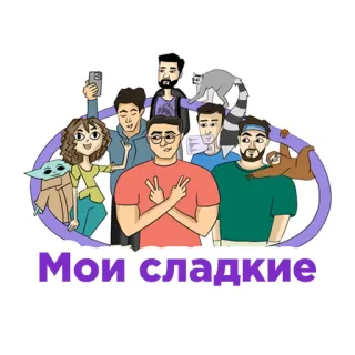❤️ Мои сладкие gente, grupo, personajes, dibujos animados telegram sticker