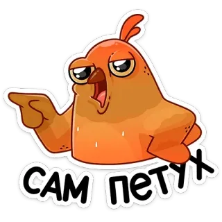 👉 САМ ПЕТУХ pájaro, pollo, animal, dibujos animados, ofensivo, insulto telegram sticker