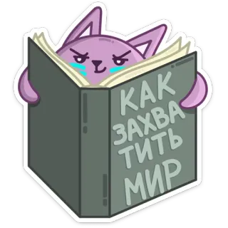 😈 КАК ЗАХВАТИТЬ МИР cat, book, reading, захватить, мир, purple cat, plotting telegram sticker